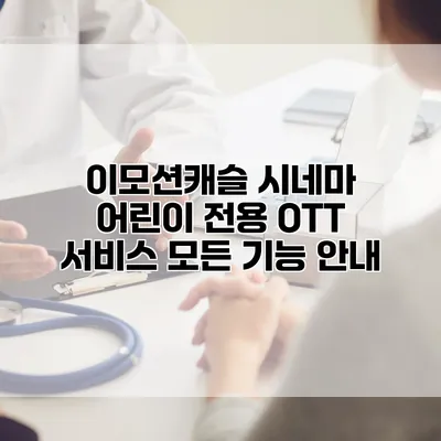 이모션캐슬 시네마: 어린이 전용 OTT 서비스 모든 기능 안내