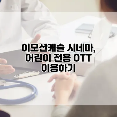 이모션캐슬 시네마, 어린이 전용 OTT 이용하기