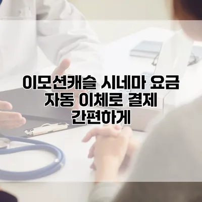 이모션캐슬 시네마: 요금 자동 이체로 결제 간편하게