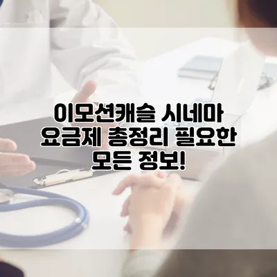 이모션캐슬 시네마 요금제 총정리: 필요한 모든 정보!