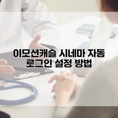 이모션캐슬 시네마 자동 로그인 설정 방법