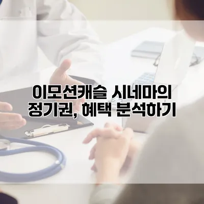 이모션캐슬 시네마의 정기권, 혜택 분석하기