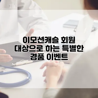 이모션캐슬 회원 대상으로 하는 특별한 경품 이벤트
