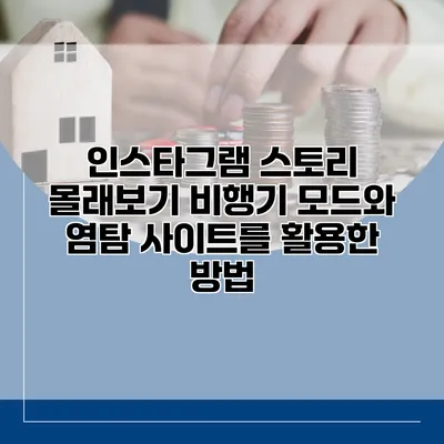 인스타그램 스토리 몰래보기: 비행기 모드와 염탐 사이트를 활용한 방법