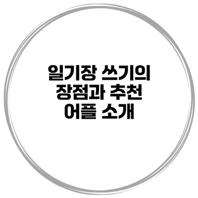 일기장 쓰기의 장점과 추천 어플 소개