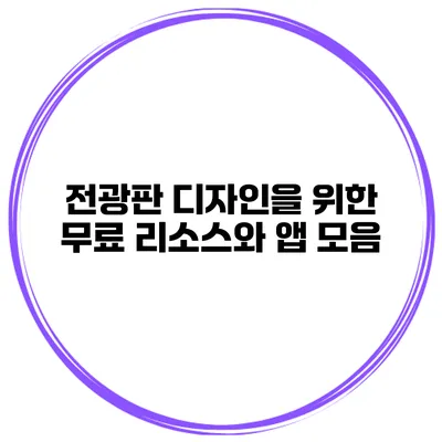 전광판 디자인을 위한 무료 리소스와 앱 모음