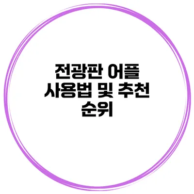 전광판 어플 사용법 및 추천 순위