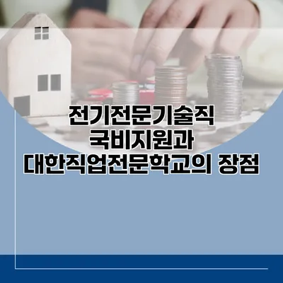 전기전문기술직 국비지원과 대한직업전문학교의 장점