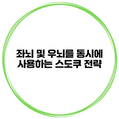 좌뇌 및 우뇌를 동시에 사용하는 스도쿠 전략