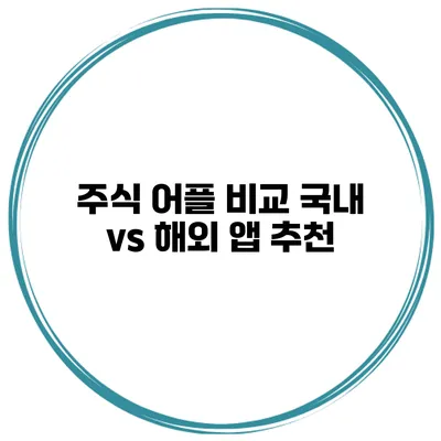 주식 어플 비교 국내 vs 해외 앱 추천