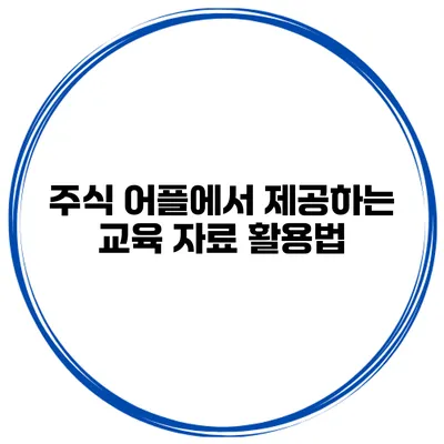 주식 어플에서 제공하는 교육 자료 활용법