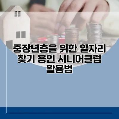 중장년층을 위한 일자리 찾기: 용인 시니어클럽 활용법