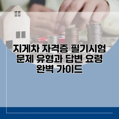 지게차 자격증 필기시험 문제 유형과 답변 요령 완벽 가이드