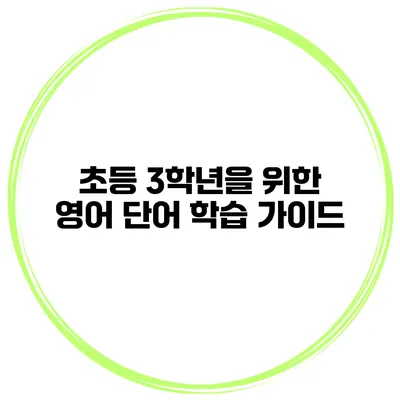 초등 3학년을 위한 영어 단어 학습 가이드