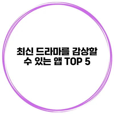 최신 드라마를 감상할 수 있는 앱 TOP 5
