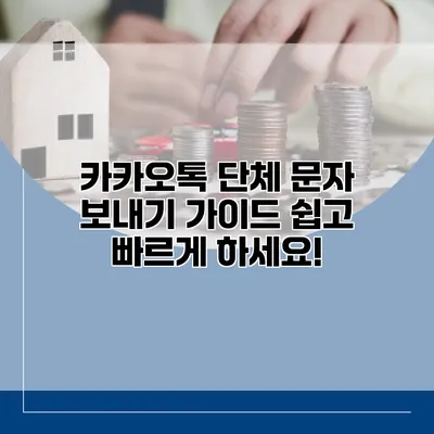 카카오톡 단체 문자 보내기 가이드: 쉽고 빠르게 하세요!