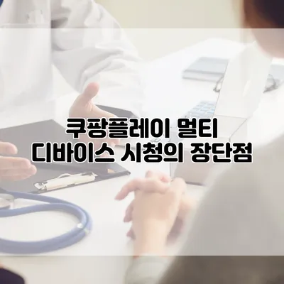 쿠팡플레이 멀티 디바이스 시청의 장단점