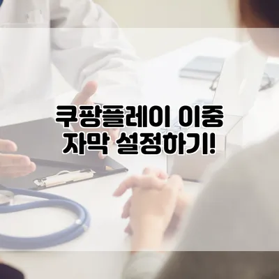 쿠팡플레이 이중 자막 설정하기!