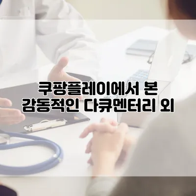 쿠팡플레이에서 본 감동적인 다큐멘터리 외