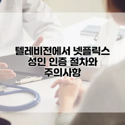 텔레비전에서 넷플릭스 성인 인증 절차와 주의사항