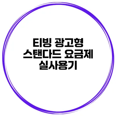 티빙 광고형 스탠다드 요금제 실사용기