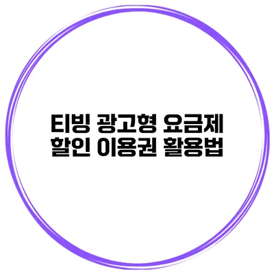 티빙 광고형 요금제 할인 이용권 활용법
