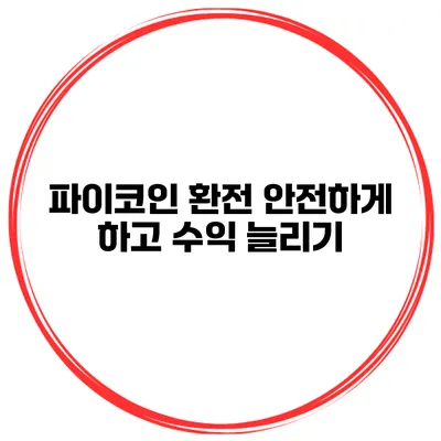파이코인 환전 안전하게 하고 수익 늘리기