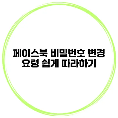 페이스북 비밀번호 변경 요령 쉽게 따라하기