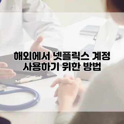 해외에서 넷플릭스 계정 사용하기 위한 방법