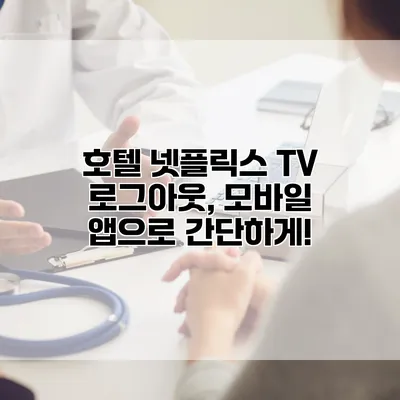 호텔 넷플릭스 TV 로그아웃, 모바일 앱으로 간단하게!
