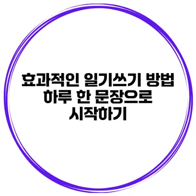 효과적인 일기쓰기 방법 하루 한 문장으로 시작하기